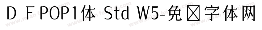 ＤＦPOP1体 Std W5字体转换